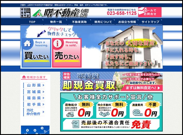 山形県の中古住宅専門店：曙不動産有限会社 - 山形県を中心に、宮城県、福島県、岩手県の不動産を取り扱っております。リフォーム物件、中古住宅など沢山の情報を掲載中。