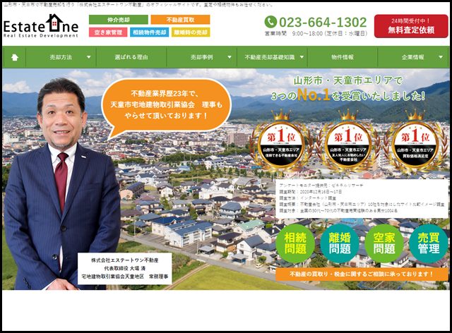 山形市・天童市での不動産売却なら｜株式会社エステートワン不動産