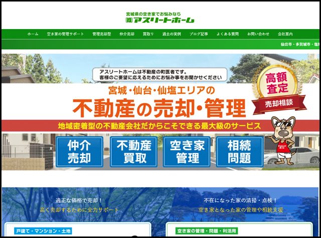 宮城の空き家管理・不動産売却なら - (株)アスリートホーム