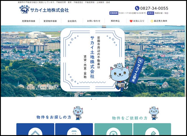 岩国市の不動産会社 サカイ土地 のホームページです