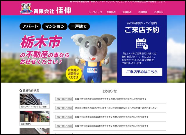 栃木市の不動産売買・賃貸アパート・マンションのことならコアラの有限会社佳伸へお任せください。
