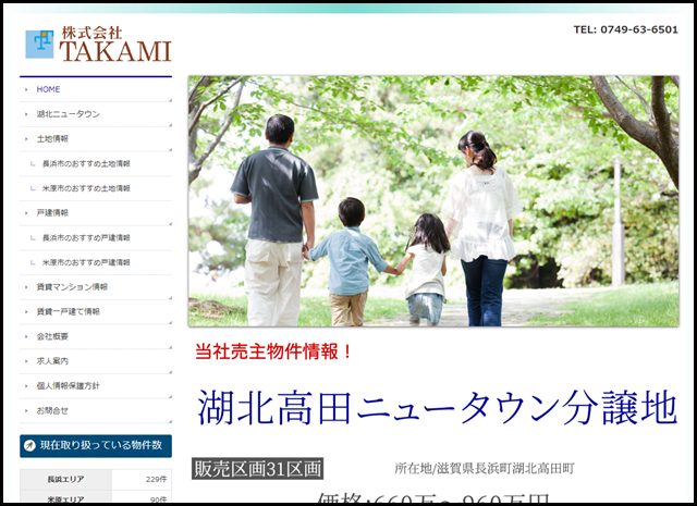 滋賀県長浜市の不動産・住宅情報なら株式会社TAKAMIへ