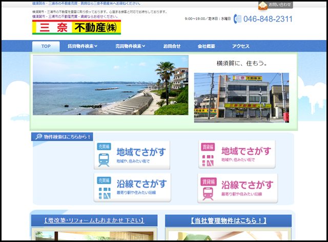 【三奈不動産株式会社】 横須賀市・三浦市の不動産売買・賃貸ならおまかせ下さい