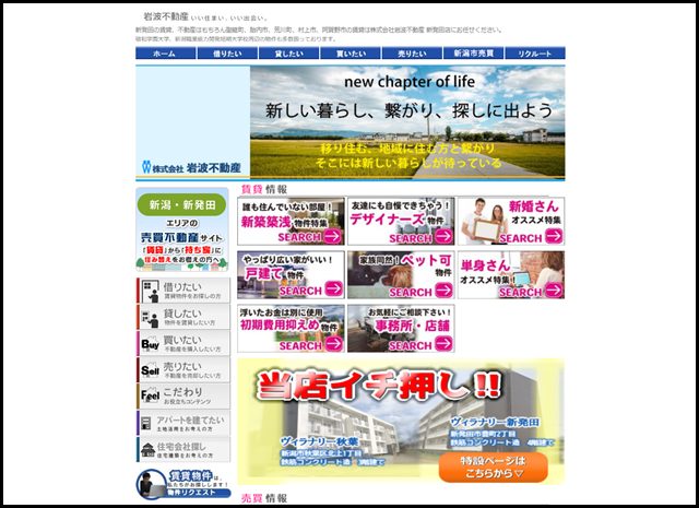 新発田の賃貸のお部屋探しは株式会社岩波不動産 新発田店にお任せ