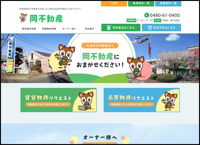 加須市　賃貸　アパート　土地　駐車場　不動産 - 岡不動産WEBサイト　加須市の不動産情報