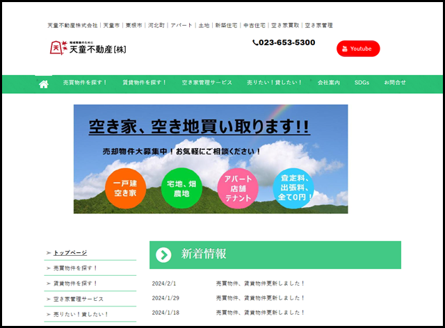 天童不動産株式会社 - 天童市│東根市│河北町│アパート│土地│新築住宅│中古住宅│空き家買取│空き家管理