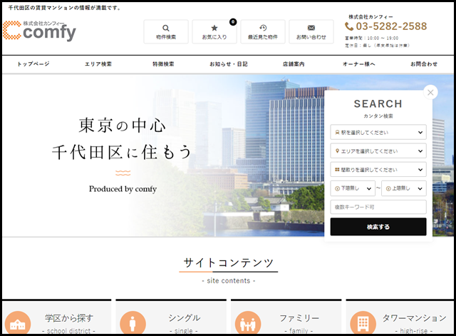 千代田区の賃貸マンションは、地域密着の不動産会社カンフィーへお任せ下さい！