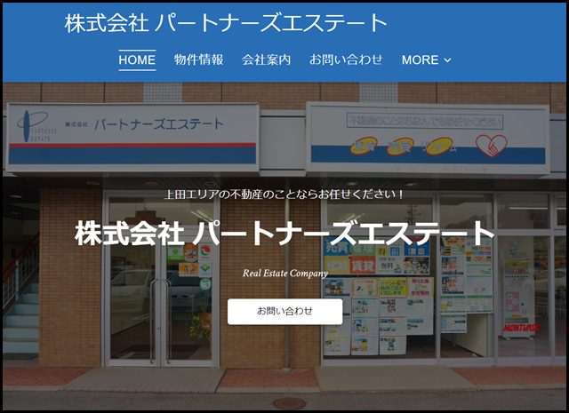 上田市で不動産や不動産会社をお探しならパートナーズエステートへ！上田市の不動産や賃貸物件や不動産売買に強い！