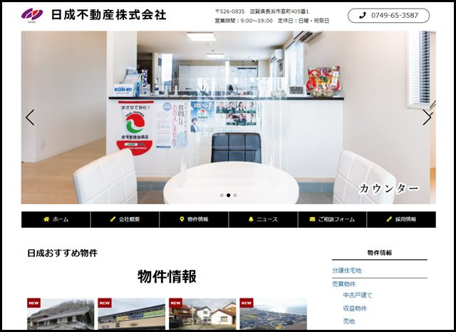 日成不動産株式会社 – 滋賀県長浜市室町405-1　☎0749-65-3587(代)　定休日_日曜、祝日　営業時間_9_00～19_00