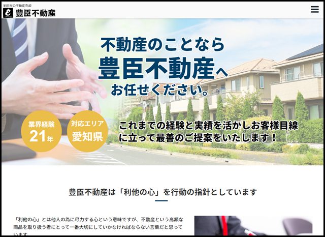 半田市の不動産のことなら地域密着の豊臣不動産へお任せください。