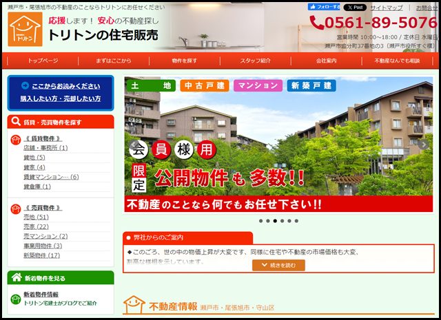 瀬戸市・尾張旭市の不動産のことならトリトンへ！-応援します安心の不動産探し-