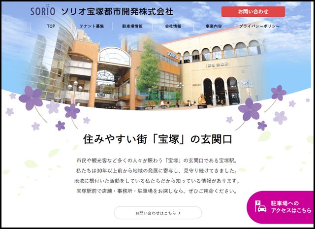 ソリオ宝塚都市開発株式会社