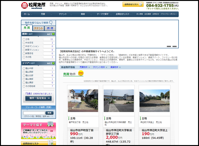 広島県福山市の不動産情報、賃貸、売買、テナントなどの松尾地所