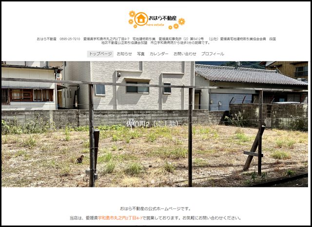 宇和島の一戸建・土地　不動産売買専門店「おはら不動産」