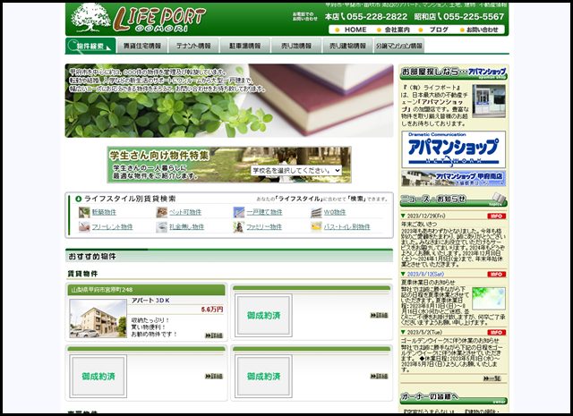 甲府市 不動産 ライフポート｜アパートや賃貸マンションのお部屋探しはお任せください。アパマンショップ甲府南店