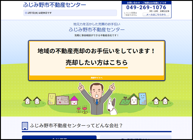 ふじみ野市不動産センター