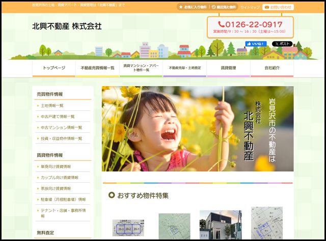 岩見沢市の不動産、賃貸管理は北興不動産まで