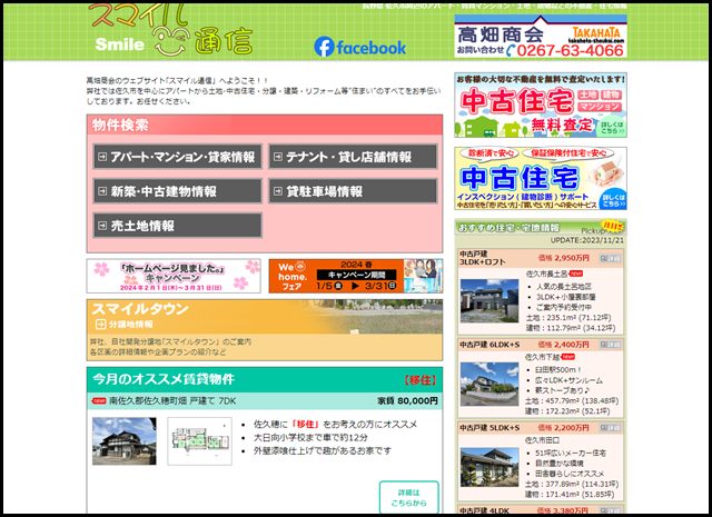 高畑商会｜長野県 佐久市 周辺のアパート、マンション、住宅、土地や田舎暮らし物件などの不動産情報