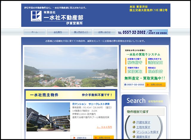 伊豆半島の不動産なら一水社不動産部