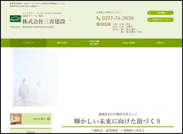 株式会社三喜建設-群馬県桐生市の不動産会社・土地販売、商業開発の事なら当社へ。