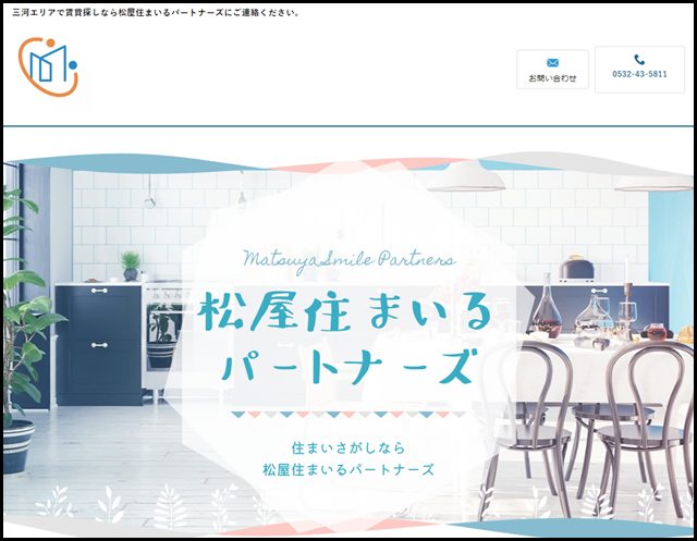 三河エリアで賃貸探しなら松屋住まいるパートナーズにご連絡ください。 - 株式会社松屋住まいるパートナーズ