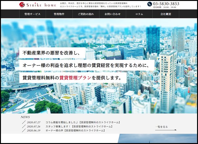 東京の不動産管理なら賃貸管理無料のストライクホーム