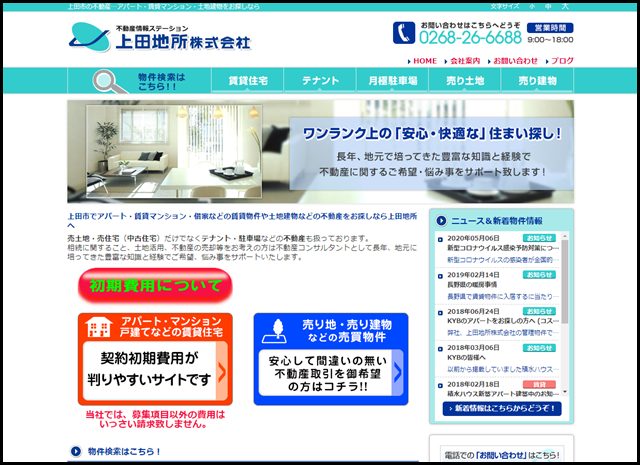 上田地所｜上田市の不動産…アパート・賃貸マンション・土地建物など物件情報