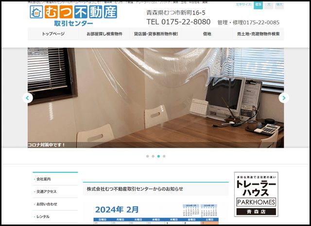 株式会社むつ不動産取引センター（公式）｜青森県｜むつ市｜トレーラーハウス｜不動産｜アパート｜貸家｜土地｜中古住宅｜賃貸｜パークホームズ｜