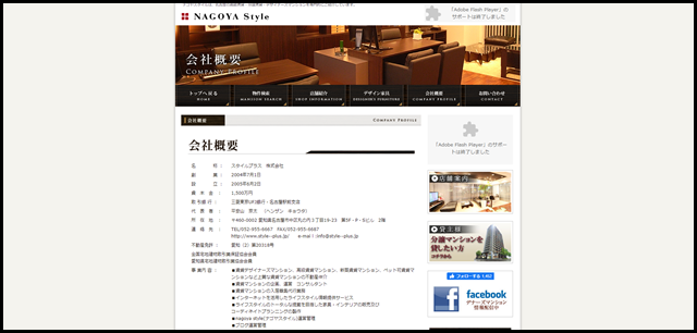 会社概要　名古屋市の高級賃貸・分譲賃貸・デザイナーズマンションならナゴヤスタイル
