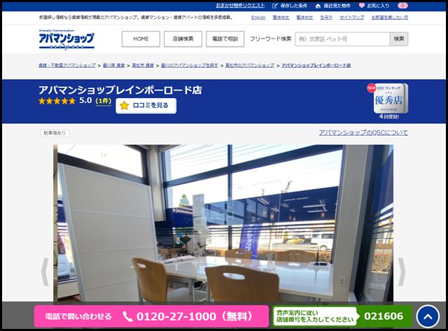 アパマンショップレインボーロード店の店舗紹介｜賃貸仲介・不動産会社【アパマンショップ】 (1)