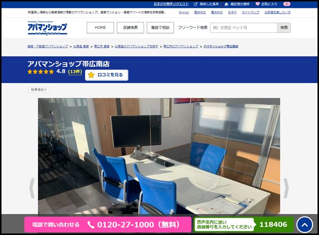 アパマンショップ帯広南店の店舗紹介｜賃貸仲介・不動産会社【アパマンショップ】