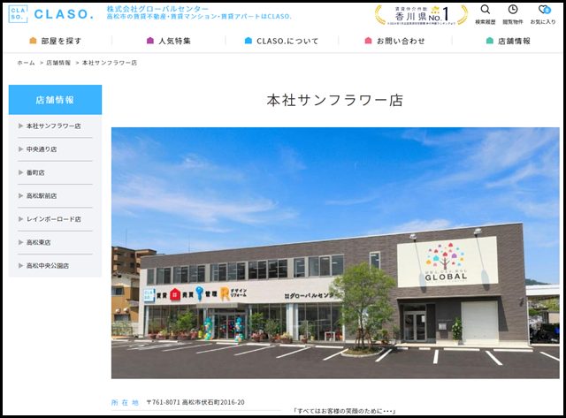 本社サンフラワー店｜店舗情報｜高松市の賃貸不動産・賃貸マンション検索サイト「CLASO.(クラソ)」 (1)