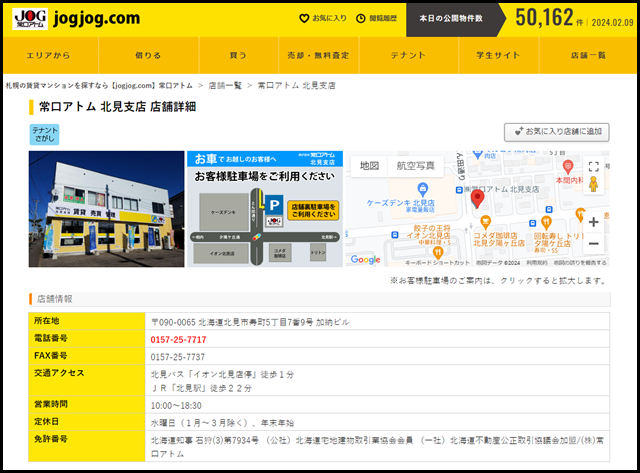 北見支店_札幌の賃貸マンションを探すなら【jogjog.com】常口アトム