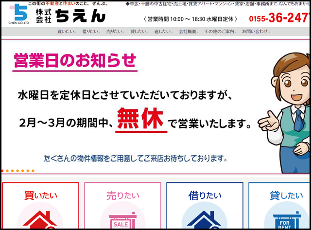 帯広､十勝の不動産のことなら 株式会社ちえん