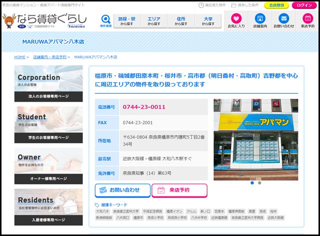 奈良県橿原市・磯城郡田原本町・桜井市・高市郡（明日香村・高取町）吉野郡の賃貸住宅(賃貸マンション・アパート)情報はMARUWAアパマン八木店-アパート・マンション・賃貸一戸建て-奈良の賃貸情報サイト_
